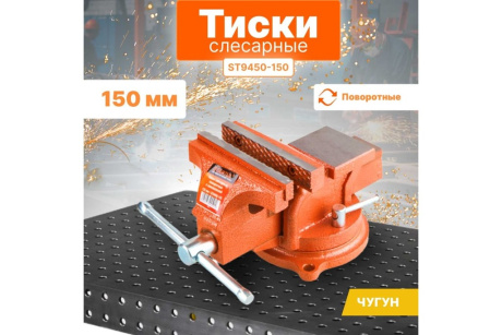 Купить Тиски STARTUL MASTER слесарные поворот 150мм  ST9450-150 фото №3