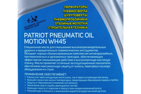 Купить Масло PATRIOT PNEUMATIC WH45 0 946л фото №5