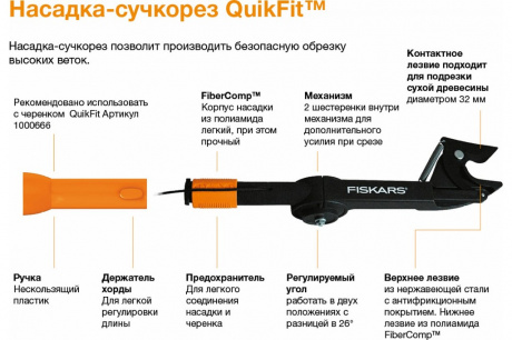 Купить Насадка-сучкорез Fiskars QuikFit   1001410 фото №7