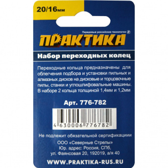 Купить Переходное кольцо ПРАКТИКА 20/16мм для дисков 1,4 и 1,2мм   776-782 фото №2