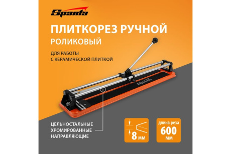 Купить Плиткорез ручной роликовый 600х8мм Sparta 876365 фото №2