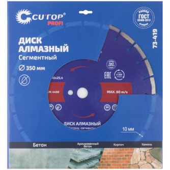 Купить Диск алмазный Cutop Profi 350*3,2*25,4 сегментный по бетону   73-419 фото №5