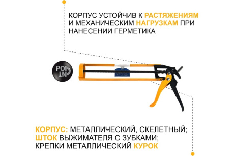 Купить Пистолет-выжиматель для герметиков  POINT 01-2-1-003 фото №2