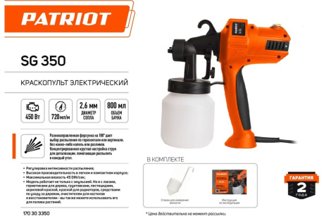 Купить Краскопульт электрический PATRIOT SG 350 фото №2