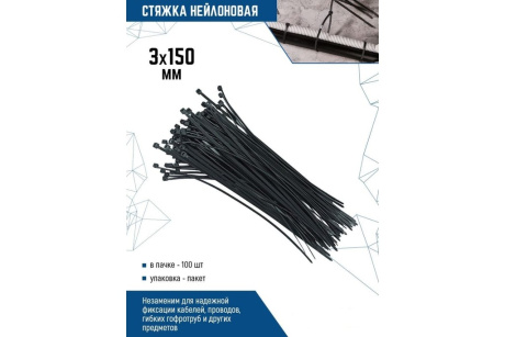 Купить СТЯЖКИ НЕЙЛОНОВЫЕ 3*150  Ч   100шт.  VERTEXTOOLS  СНЧ-3-150 фото №3