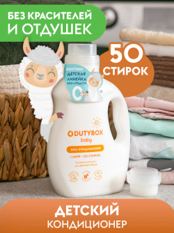 Купить Кондиционер для белья DutyBox LAUNDRY Детский суперконцентрат 1 л   DB-5119 фото №2