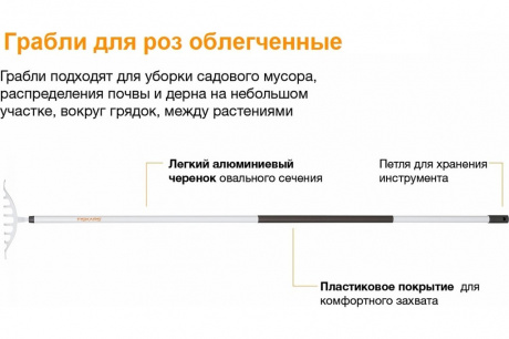 Купить Грабли Fiskars облегченные для роз   1019607 фото №3